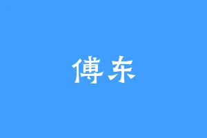 傅东