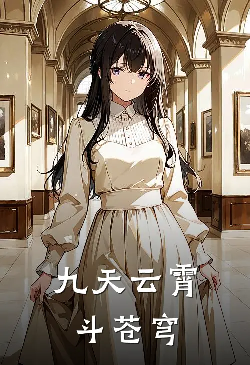 九天云霄斗苍穹