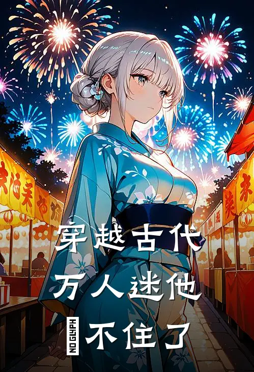 穿越古代，万人迷他齁不住了