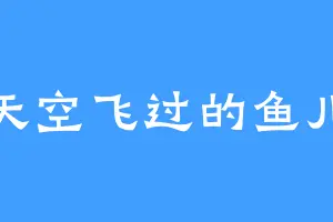 天空飞过的鱼儿