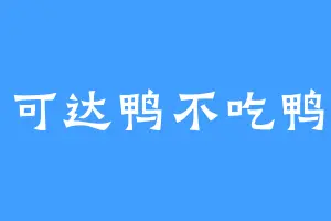 可达鸭不吃鸭