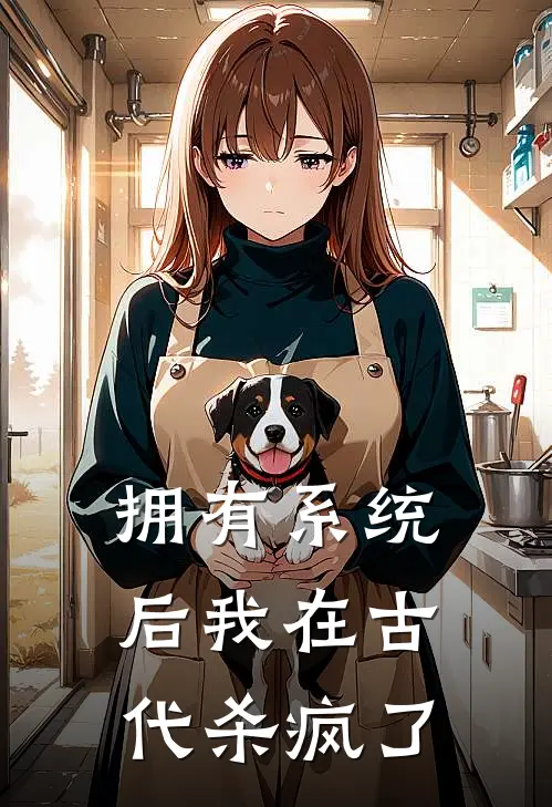 拥有系统后我在古代杀疯了