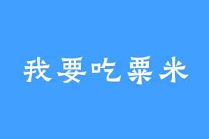 我要吃粟米