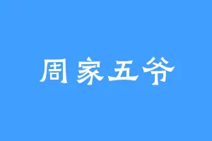 周家五爷
