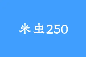 米虫250