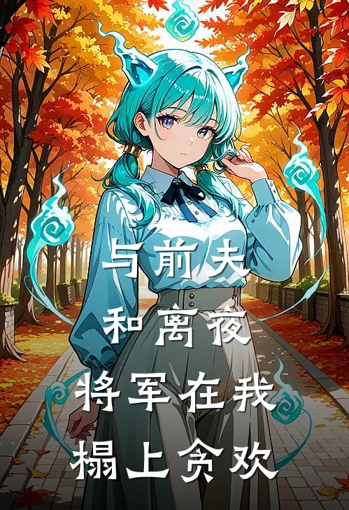 与前夫和离夜，将军在我榻上贪欢陆弃娘萧晏免费小说完结_最新章节列表与前夫和离夜，将军在我榻上贪欢(陆弃娘萧晏)