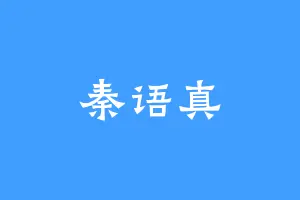 秦语真