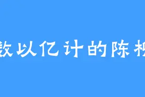 数以亿计的陈柳