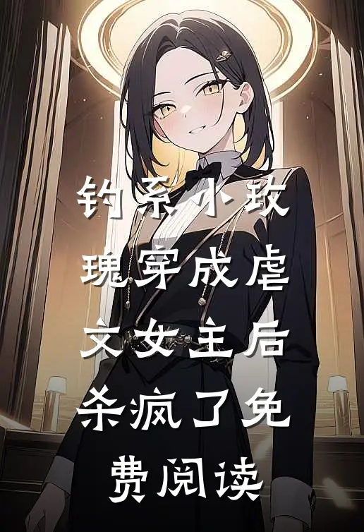 钓系小玫瑰穿成虐文女主后杀疯了免费阅读