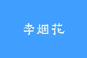 李烟花