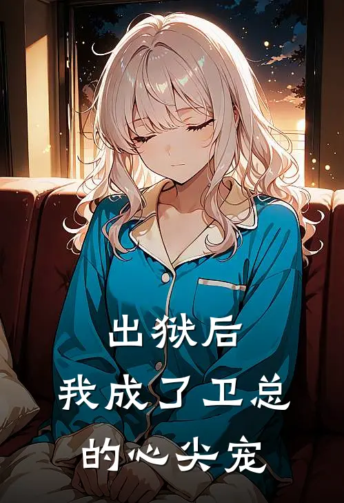 出狱后，我成了卫总的心尖宠