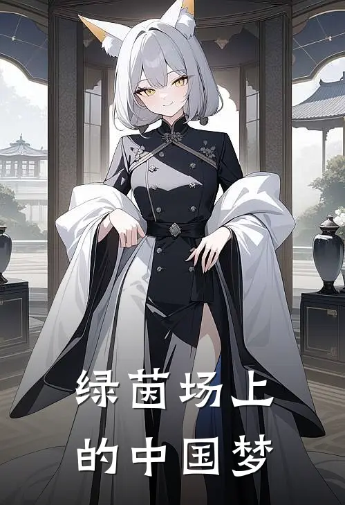 绿茵场上的中国梦