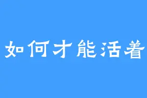 如何才能活着