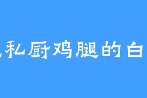 爱吃私厨鸡腿的白如雪