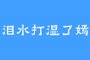 泪水打湿了嫣