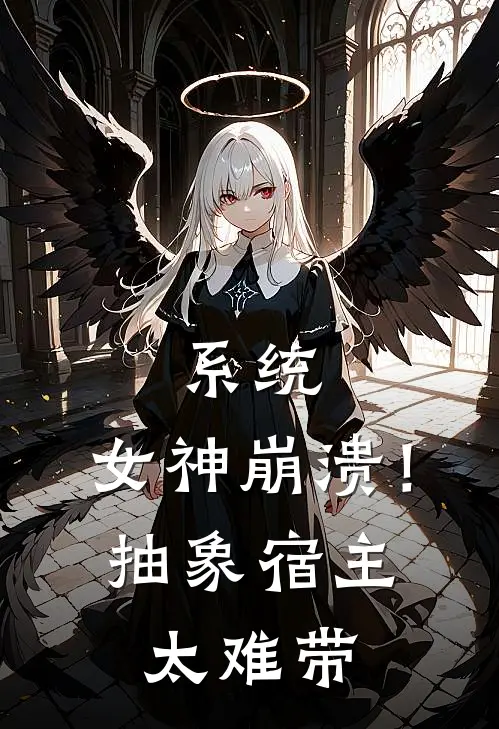 系统：女神崩溃！抽象宿主太难带