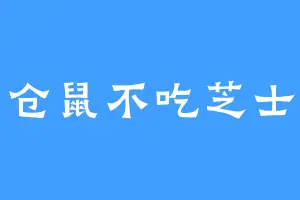 仓鼠不吃芝士