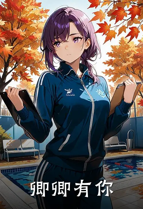 卿卿有你冷林舟洛渝免费小说大全_小说完结卿卿有你(冷林舟洛渝)