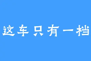 这车只有一档
