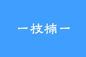 一枝楠一