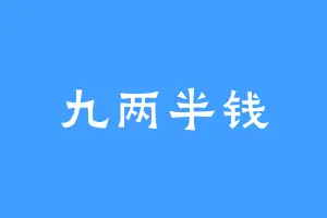 九两半钱