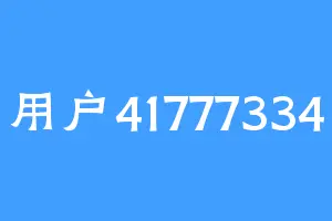 用户41777334