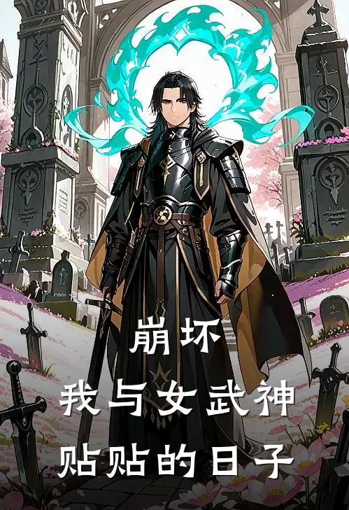 崩坏：我与女武神贴贴的日子