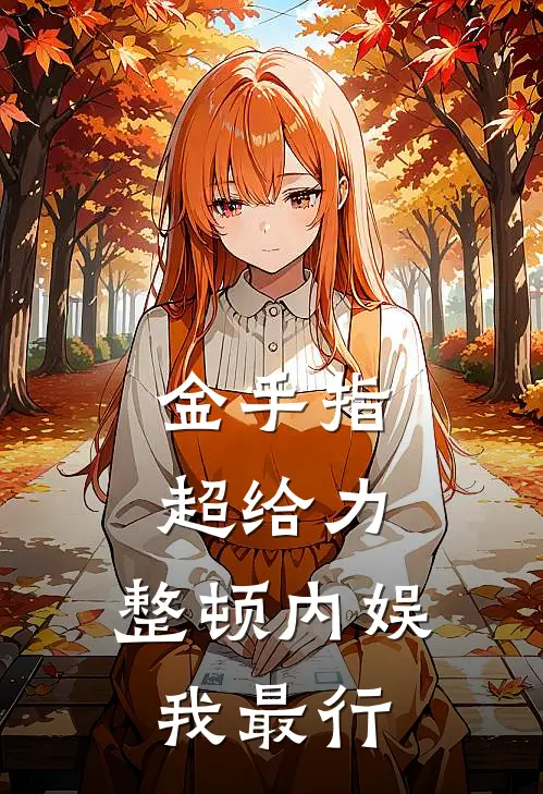 金手指超给力，整顿内娱我最行