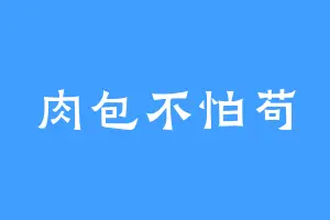 肉包不怕苟