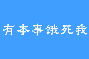 有本事饿死我