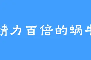 精力百倍的蜗牛