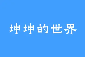 坤坤的世界