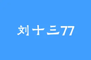 刘十三77