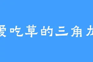 爱吃草的三角龙