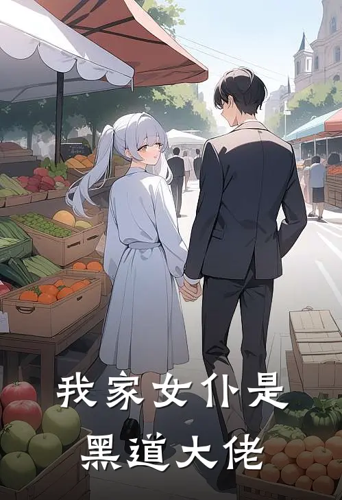 我家女仆是黑道大佬