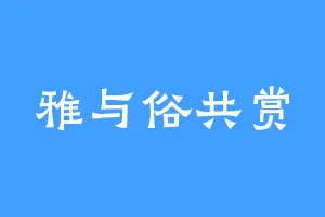 雅与俗共赏