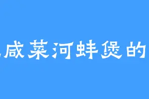 爱吃咸菜河蚌煲的白岂