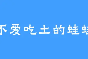 不爱吃土的蛙蛙