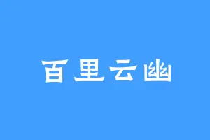 百里云幽