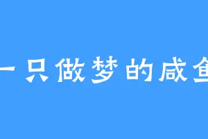 一只做梦的咸鱼