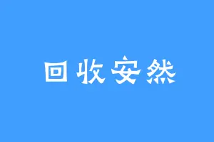 回收安然