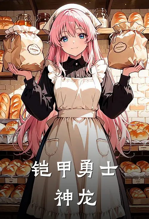 铠甲勇士：神龙