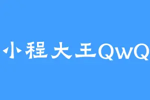小程大王QwQ