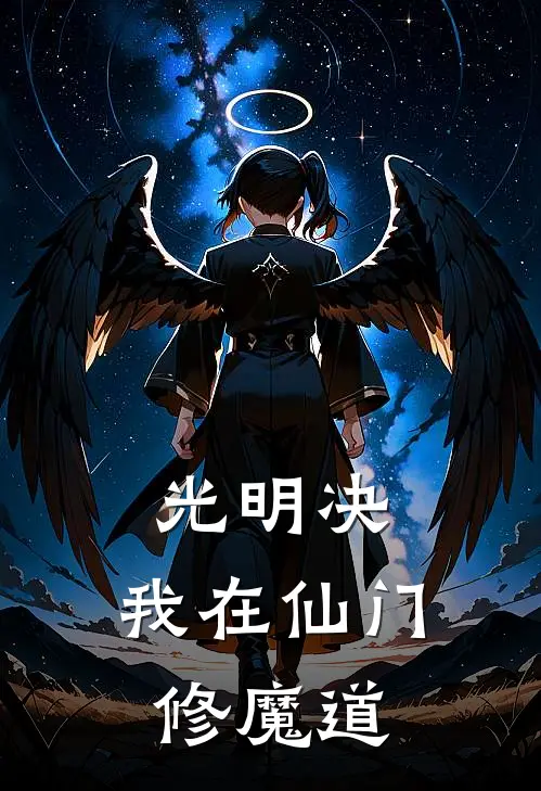 光明决：我在仙门修魔道