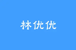 林优优
