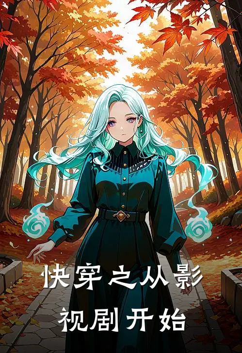 快穿之从影视剧开始(沈清宁沈长风)全本免费小说_最新章节列表快穿之从影视剧开始(沈清宁沈长风)