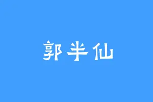 郭半仙