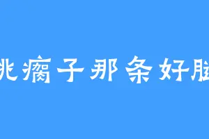 专挑瘸子那条好腿踹