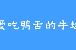 爱吃鸭舌的牛蛙