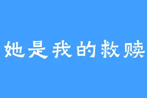 她是我的救赎